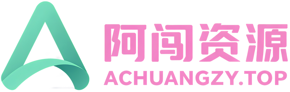 阿闯资源