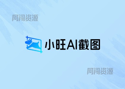 小旺 AI 截图，电脑必备全能又轻巧工具-阿闯资源