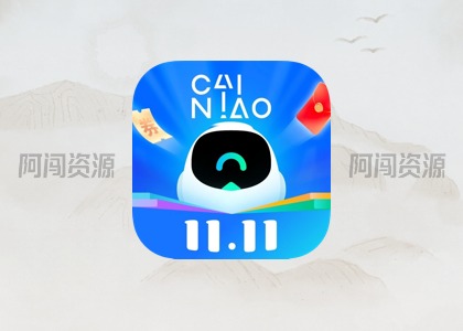 菜鸟，去广告解锁高级版-阿闯资源