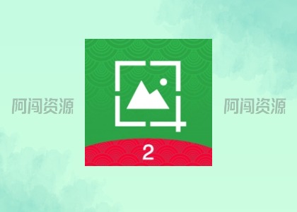 好截图,自媒体人爆款素材神器-阿闯资源