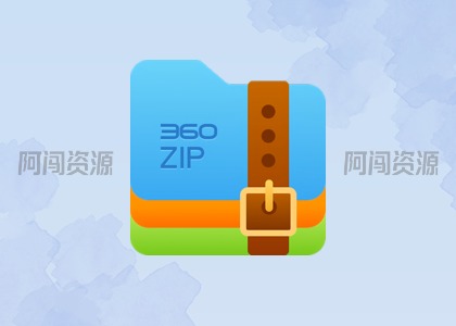 360 压缩国际版：难得无广告的纯净压缩工具-阿闯资源