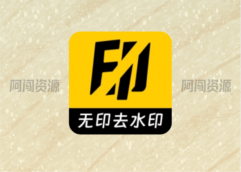 无印APP,免费去水印神器!-阿闯资源