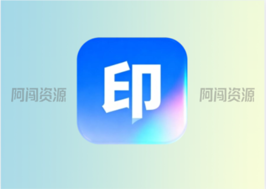 解印 APP,免费去水印神器!-阿闯资源
