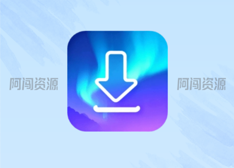 极光下载器,全能磁力下载天花板-阿闯资源