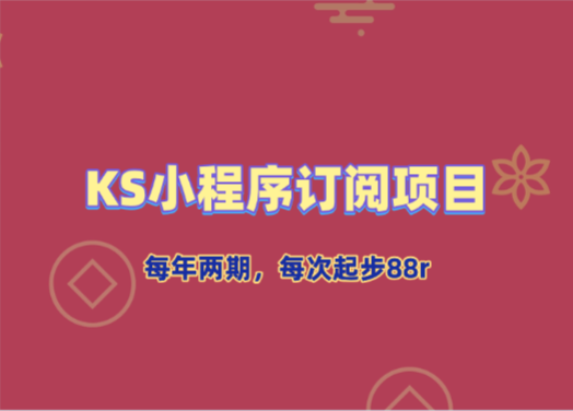 【过年回血】小程序订阅项目_几分钟搞定,一人80+,可矩阵(已测到账)-阿闯资源