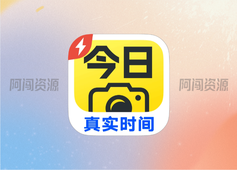今日水印相机,清爽无广极速版-阿闯资源